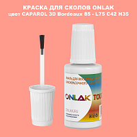 CAPAROL 3D Bordeaux 85 КРАСКА ДЛЯ СКОЛОВ, флакон с кисточкой