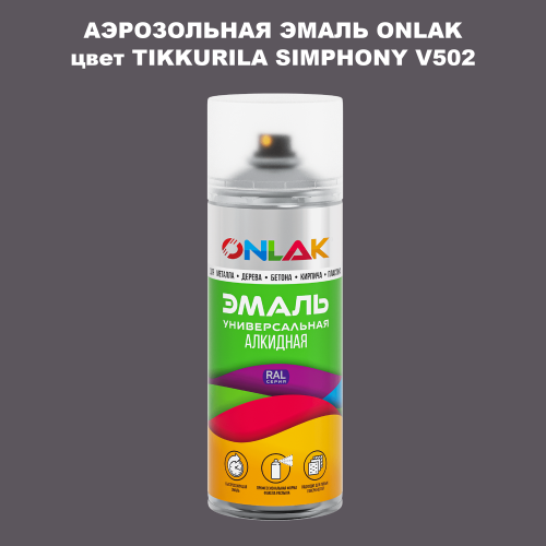 Аэрозольная краска ONLAK, цвет TIKKURILA SYMPHONY V502, спрей 520мл