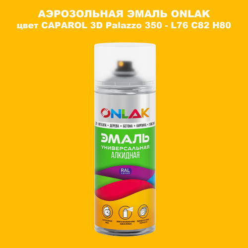 Аэрозольная краска ONLAK, цвет CAPAROL 3D Palazzo 350 - L76 C82 H80 спрей 520мл