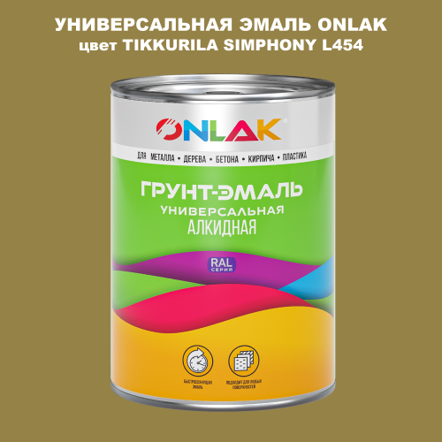 Эмаль универсальная ONLAK, цвет TIKKURILA SYMPHONY L454