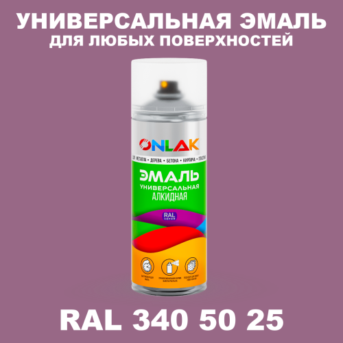 Аэрозольная краска, цвет RAL Design 3405025, спрей 520мл