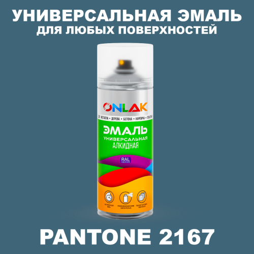 Аэрозольная краска ONLAK, цвет PANTONE 2167 C, спрей 520мл