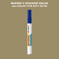DULUX TRADE YY99 50YY 30/192 МАРКЕР С КРАСКОЙ