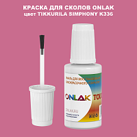 TIKKURILA SYMPHONY K336 КРАСКА ДЛЯ СКОЛОВ, флакон с кисточкой