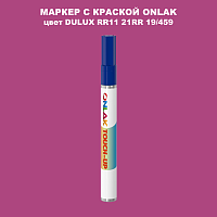 DULUX TRADE RR11 21RR 19/459 МАРКЕР С КРАСКОЙ