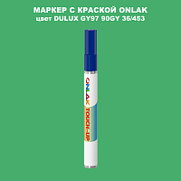 DULUX TRADE GY97 90GY 36/453 МАРКЕР С КРАСКОЙ