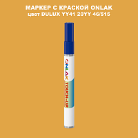 DULUX TRADE YY41 20YY 46/515 МАРКЕР С КРАСКОЙ