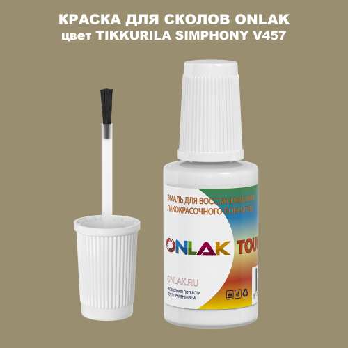 TIKKURILA SYMPHONY V457 КРАСКА ДЛЯ СКОЛОВ, флакон с кисточкой