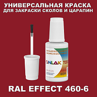 RAL EFFECT 460-6 КРАСКА ДЛЯ СКОЛОВ, флакон с кисточкой