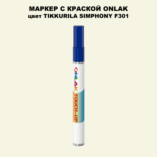 TIKKURILA SYMPHONY F301 МАРКЕР С КРАСКОЙ