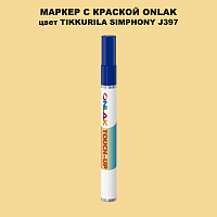 TIKKURILA SYMPHONY J397 МАРКЕР С КРАСКОЙ