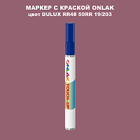 DULUX TRADE RR48 50RR 19/203 МАРКЕР С КРАСКОЙ