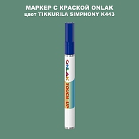 TIKKURILA SYMPHONY K443 МАРКЕР С КРАСКОЙ