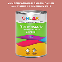 Эмаль универсальная ONLAK, цвет TIKKURILA SYMPHONY K412