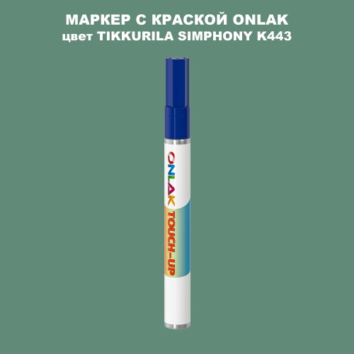 TIKKURILA SYMPHONY K443 МАРКЕР С КРАСКОЙ