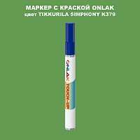 TIKKURILA SYMPHONY K379 МАРКЕР С КРАСКОЙ