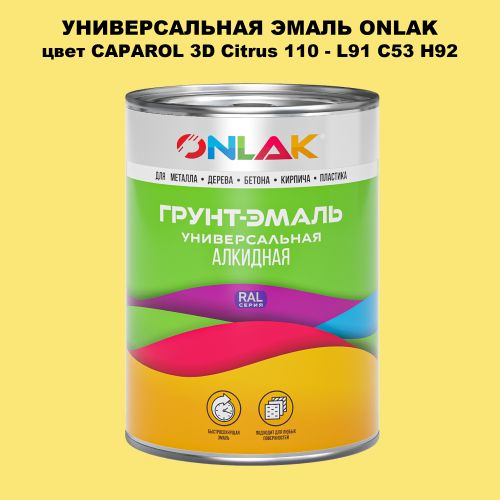 Эмаль универсальная ONLAK, цвет CAPAROL 3D L91 C53 H92
