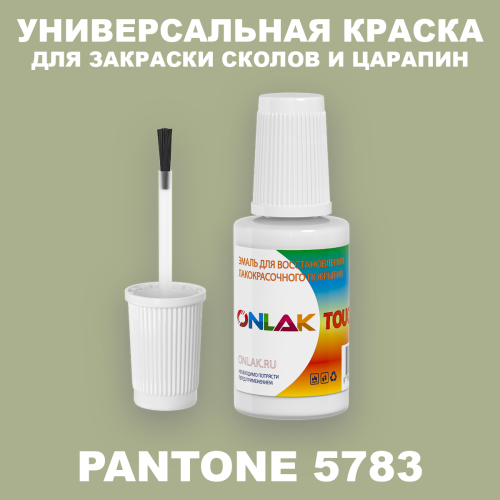 PANTONE 5783 C КРАСКА ДЛЯ СКОЛОВ, флакон с кисточкой