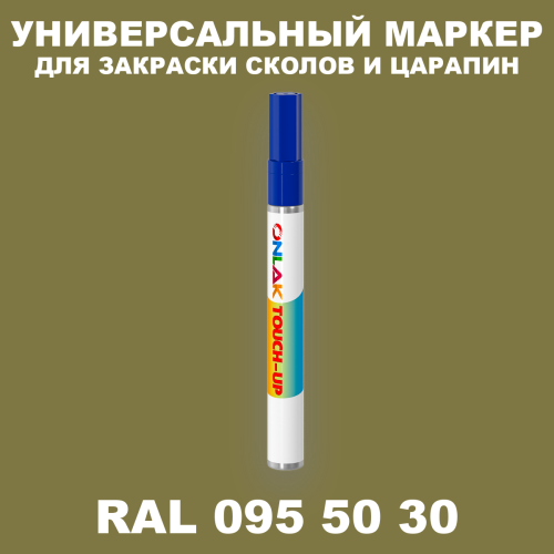 RAL DESIGN 955030 МАРКЕР С КРАСКОЙ