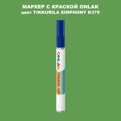 TIKKURILA SYMPHONY K379 МАРКЕР С КРАСКОЙ