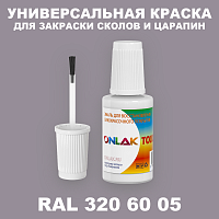 RAL DESIGN 3206005 КРАСКА ДЛЯ СКОЛОВ, флакон с кисточкой