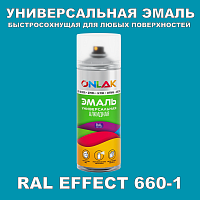 Аэрозольные краски ONLAK, цвет RAL Effect 660-1, спрей 400мл