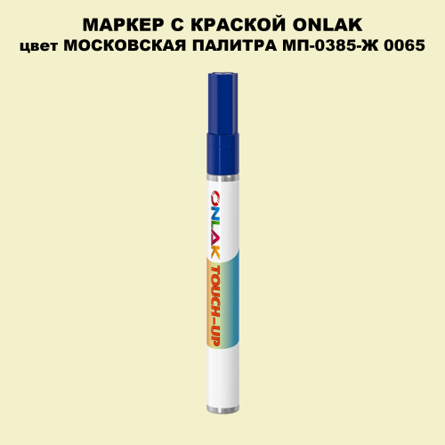 МОСКОВСКАЯ ПАЛИТРА МП-0385-Ж 0065 МАРКЕР С КРАСКОЙ