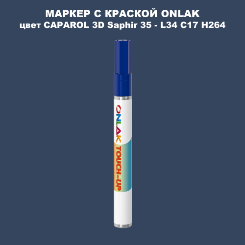 CAPAROL 3D Saphir 35 МАРКЕР С КРАСКОЙ