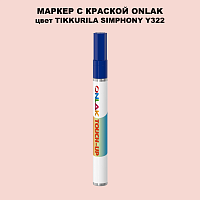 TIKKURILA SYMPHONY Y322 МАРКЕР С КРАСКОЙ