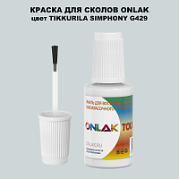 TIKKURILA SYMPHONY G429 КРАСКА ДЛЯ СКОЛОВ, флакон с кисточкой
