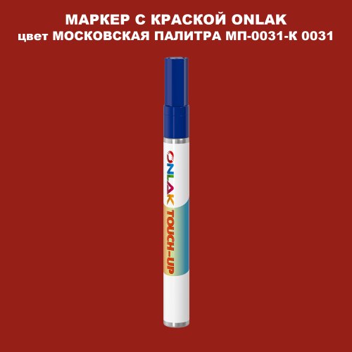 МОСКОВСКАЯ ПАЛИТРА МП-0031-К 0031 МАРКЕР С КРАСКОЙ