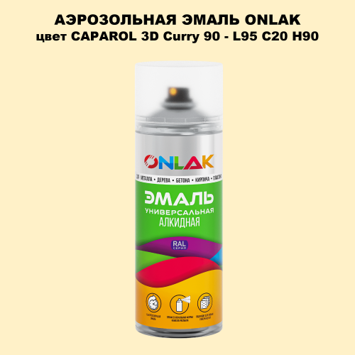 Аэрозольная краска ONLAK, цвет CAPAROL 3D Curry 90 - L95 C20 H90 спрей 520мл