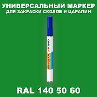 RAL DESIGN 1405060 МАРКЕР С КРАСКОЙ