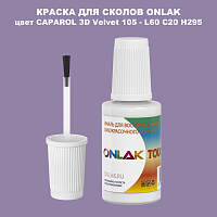CAPAROL 3D L60 C20 H295 КРАСКА ДЛЯ СКОЛОВ, флакон с кисточкой