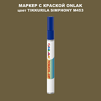 TIKKURILA SYMPHONY M453 МАРКЕР С КРАСКОЙ