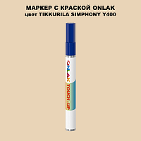 TIKKURILA SYMPHONY Y400 МАРКЕР С КРАСКОЙ