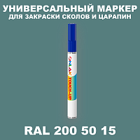 RAL DESIGN 2005015 МАРКЕР С КРАСКОЙ