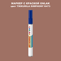 TIKKURILA SYMPHONY K473 МАРКЕР С КРАСКОЙ
