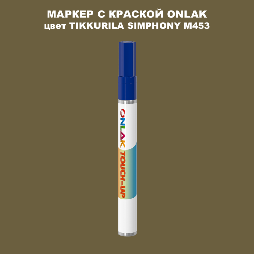 TIKKURILA SYMPHONY M453 МАРКЕР С КРАСКОЙ