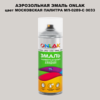 Аэрозольная краска ONLAK, цвет МОСКОВСКАЯ ПАЛИТРА МП-0289-С 0033, спрей 520мл