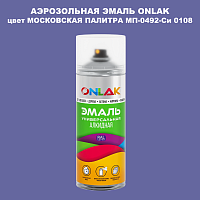 Аэрозольная краска ONLAK, цвет МОСКОВСКАЯ ПАЛИТРА МП-0492-Си 0108, спрей 520мл