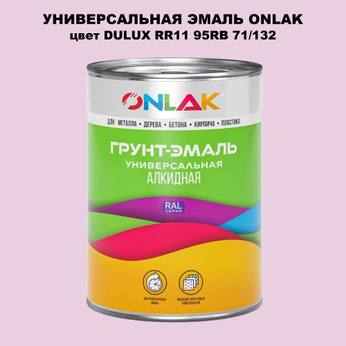 Эмаль универсальная ONLAK, цвет  DULUX TRADE RR11 95RB 71/132