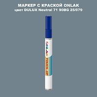 DULUX TRADE Neutral71 90BG 25/079 МАРКЕР С КРАСКОЙ