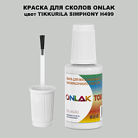 TIKKURILA SYMPHONY H499 КРАСКА ДЛЯ СКОЛОВ, флакон с кисточкой