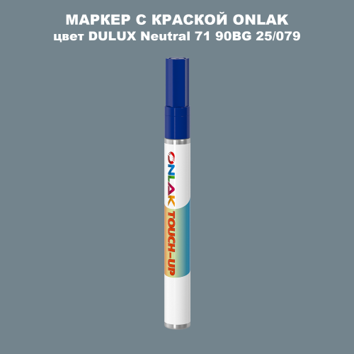 DULUX TRADE Neutral71 90BG 25/079 МАРКЕР С КРАСКОЙ