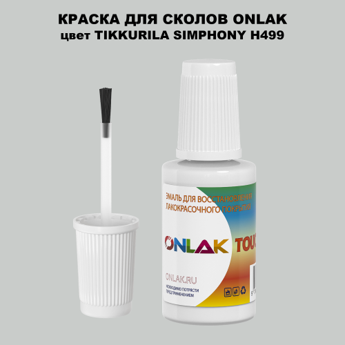 TIKKURILA SYMPHONY H499 КРАСКА ДЛЯ СКОЛОВ, флакон с кисточкой