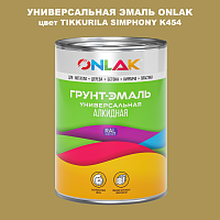 Эмаль универсальная ONLAK, цвет TIKKURILA SYMPHONY K454