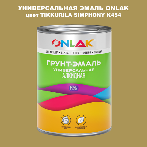 Эмаль универсальная ONLAK, цвет TIKKURILA SYMPHONY K454