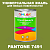 Краска цвет PANTONE 7491 C, 1кг, глянцевая
