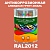 Антикоррозионная алкидная 1К грунт-эмаль ONLAK, цвет RAL2012, 1кг, полуматовая